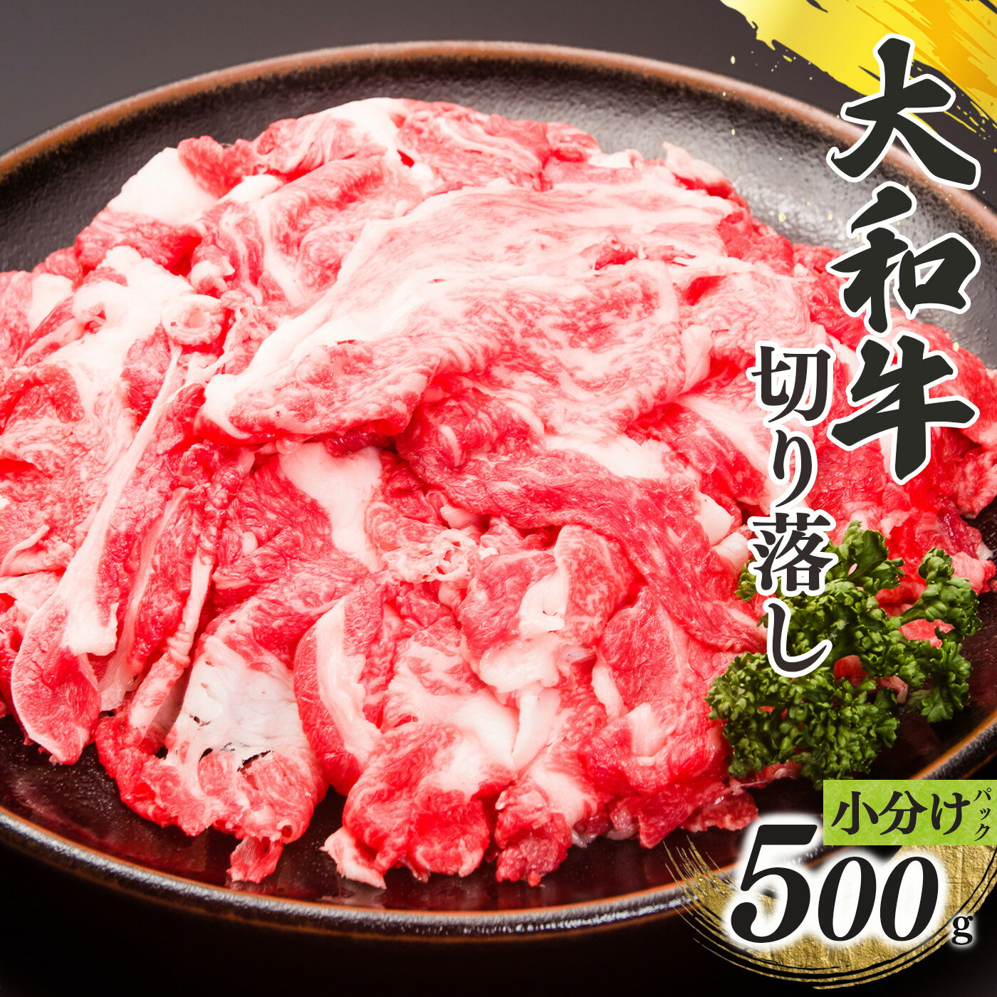 奈良県産 黒毛 和牛 「 大和牛 」切り落し ( 250g x 2 )計 500g 肉 牛肉 奈良県 五條市