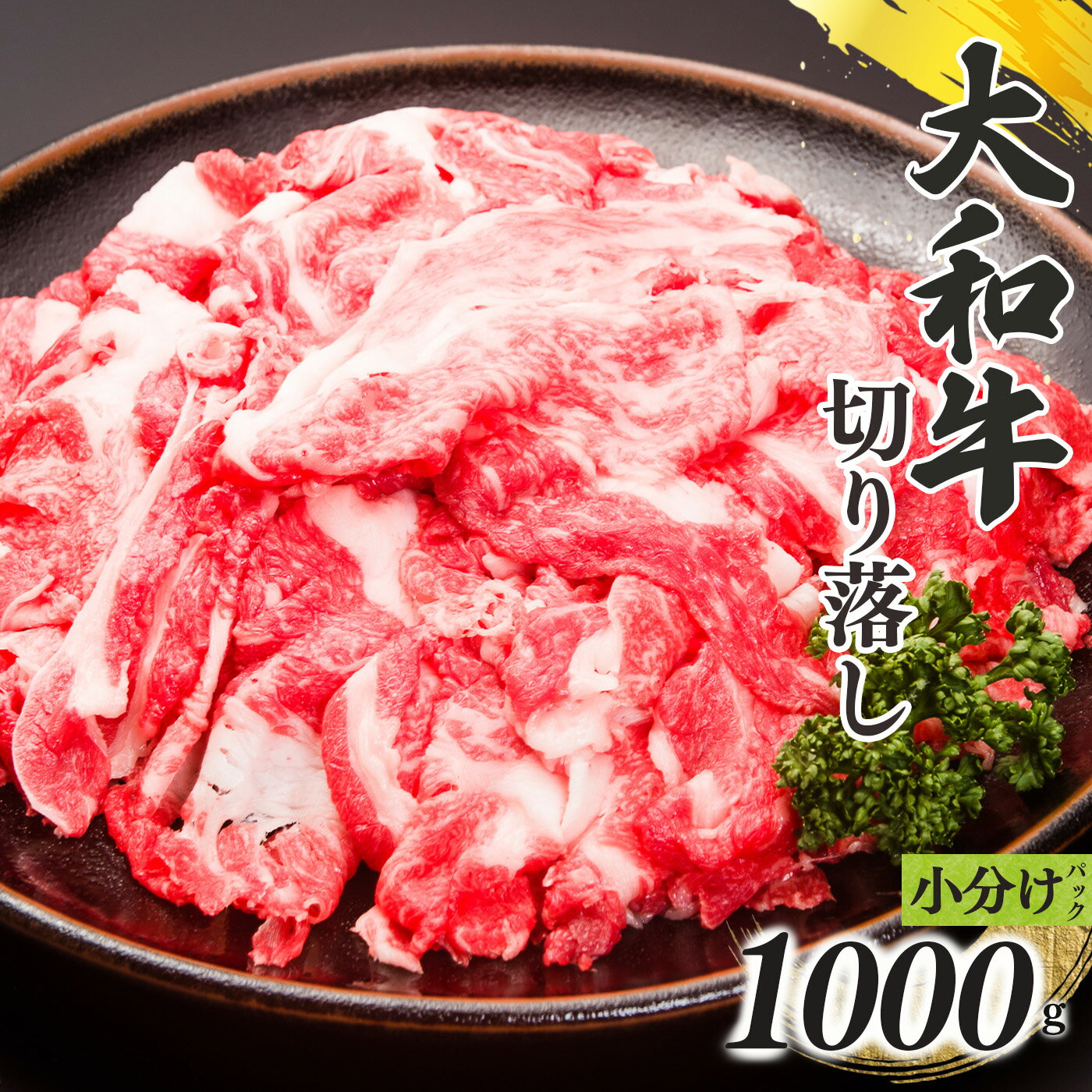 【ふるさと納税】奈良県産 黒毛 和牛 「 大和牛 」切り落し ( 250g x 4 )計 1000g | 肉 にく ニク お肉 牛肉 黒毛 和牛 赤身 国産 大和牛 切り落とし こまぎれ バラ サーロイン ステーキ 盛合わせ 冷凍 奈良県 五條市