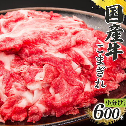 国産牛 こまぎれ （ 300g x 2 ） 計 600g 肉 牛肉 奈良県 五條市