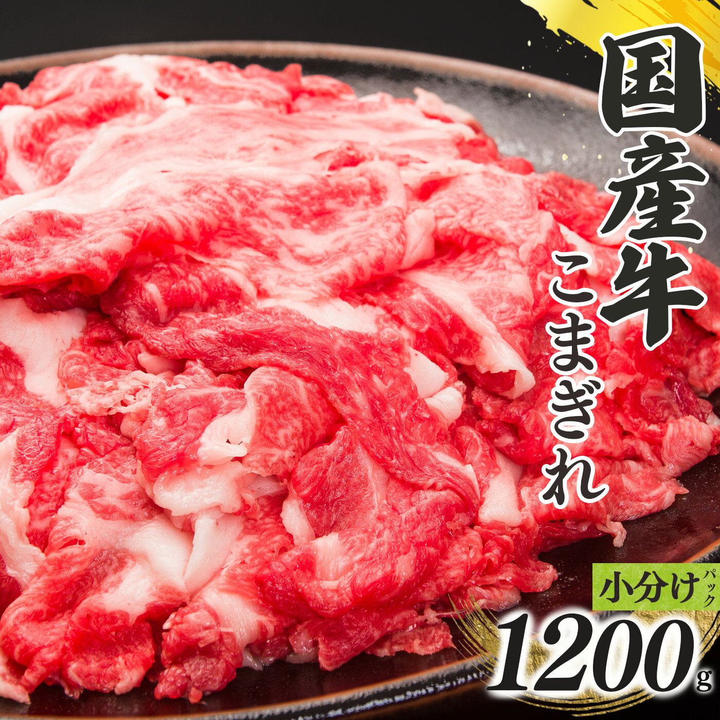 【ふるさと納税】国産牛 こまぎれ 300g x 4 計 1200g 肉 牛肉 奈良県 五條市