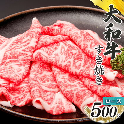 奈良県産黒毛和牛「大和牛」 すきやき用スライス ロース すき焼き 500g