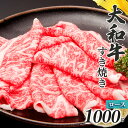 14位! 口コミ数「0件」評価「0」奈良県産 黒毛 和牛 「 大和牛 」 すきやき用スライス ロース すき焼き （ 500g x 2 ） 計1000g 肉 牛肉 奈良県 五條市