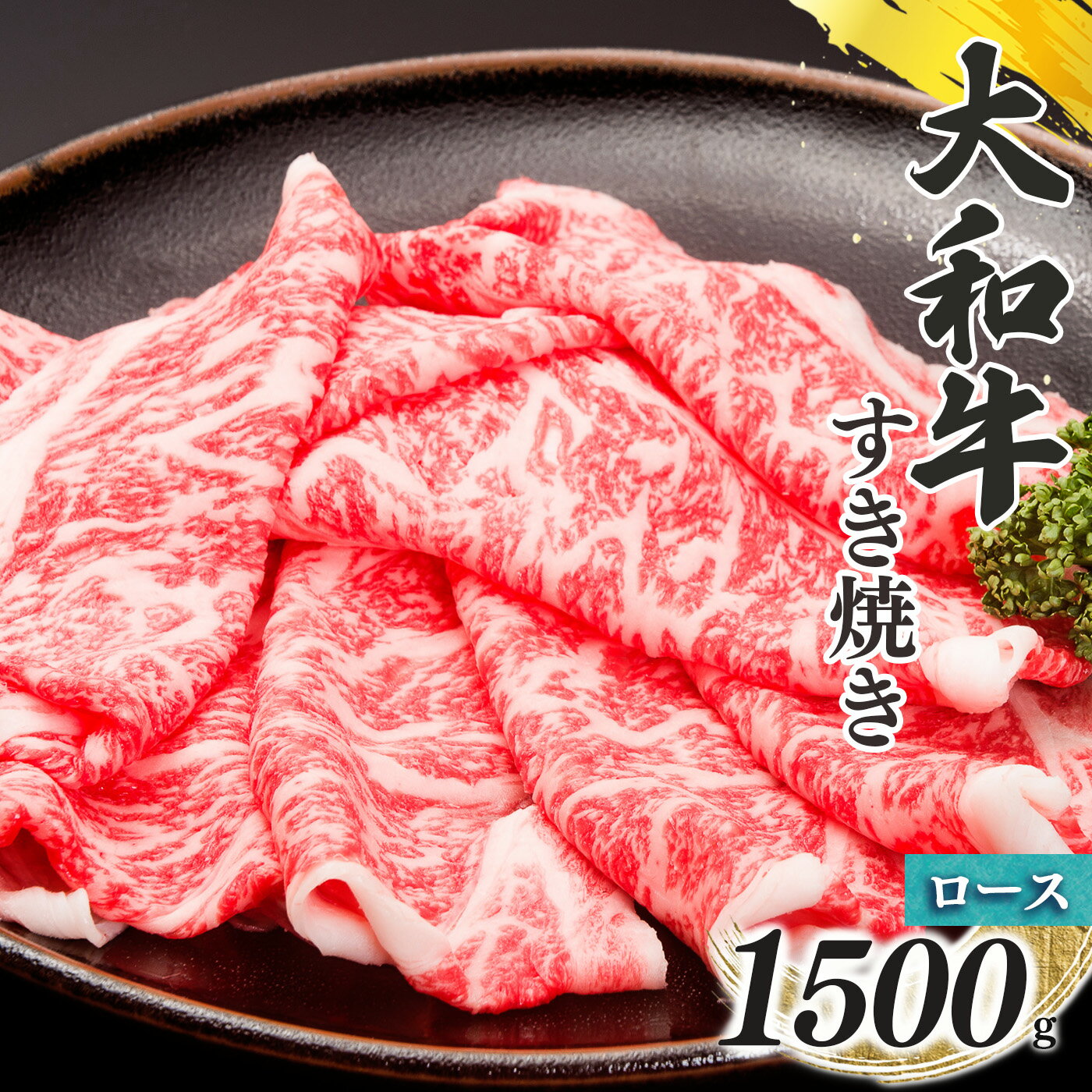 【ふるさと納税】奈良県産 黒毛 和牛 大和牛 すきやき用スライス ロース すき焼き 500g x 3 計1500g 肉 牛肉 奈良県 五條市