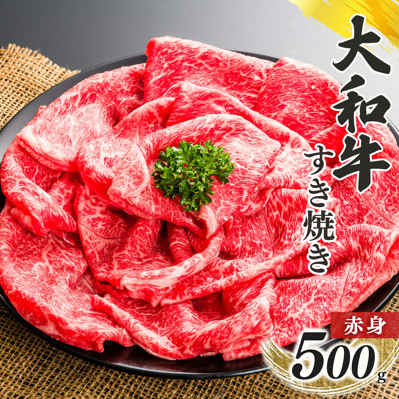 奈良県産 黒毛 和牛 「 大和牛 」 赤身 すき焼き 500g 肉 牛肉 奈良県 五條市