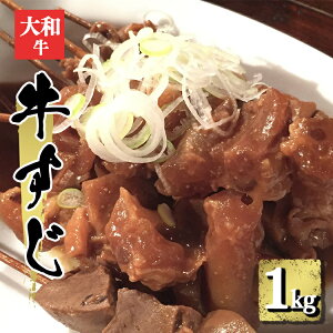 【ふるさと納税】国産牛 牛すじ ( 約 1000g )約1kg | 肉 にく ニク お肉 牛肉 国産 大和牛 冷凍 牛すじ 煮込み 奈良県 五條市