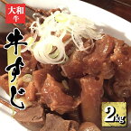 【ふるさと納税】国産牛 牛すじ （ 約 1000g × 2 ）約 2kg 肉 牛肉 奈良県 五條市 国産 大和牛 すじ肉 煮込み料理