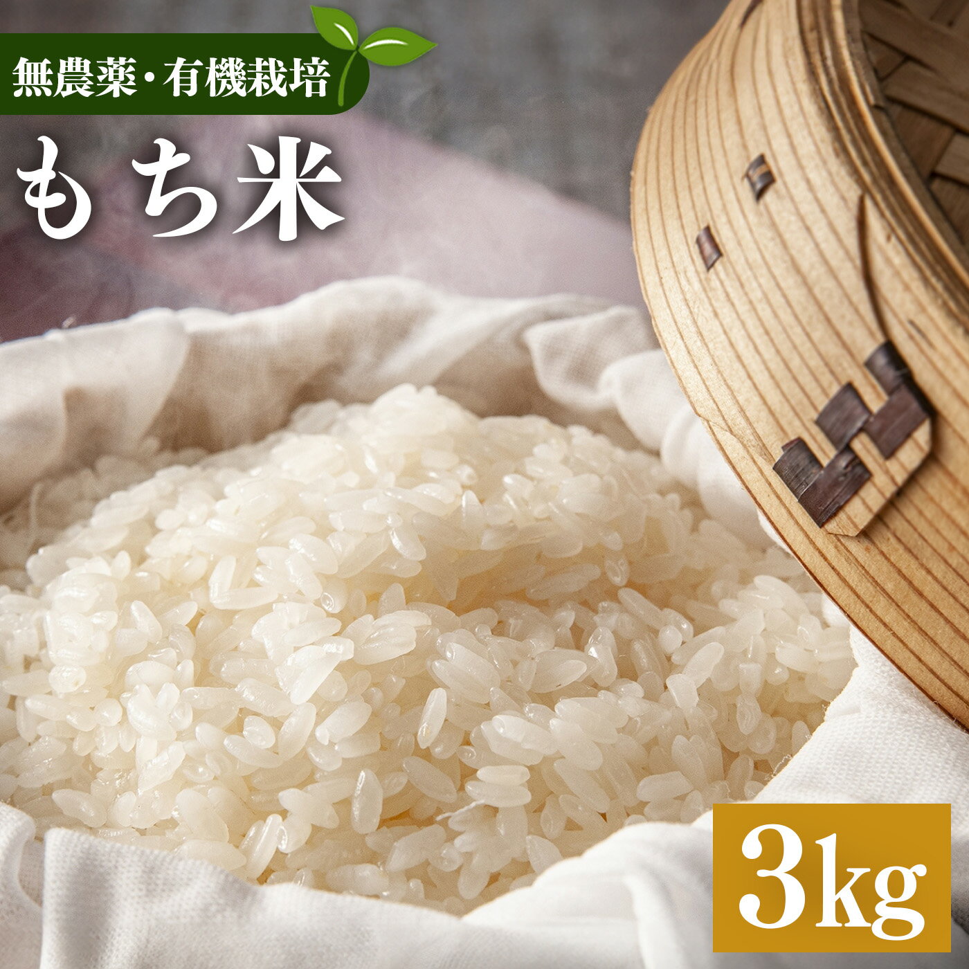 生命の農法（無化学農薬・無化学肥料栽培） もち米（3kg）・ 米 奈良県五條市 お米 もち米
