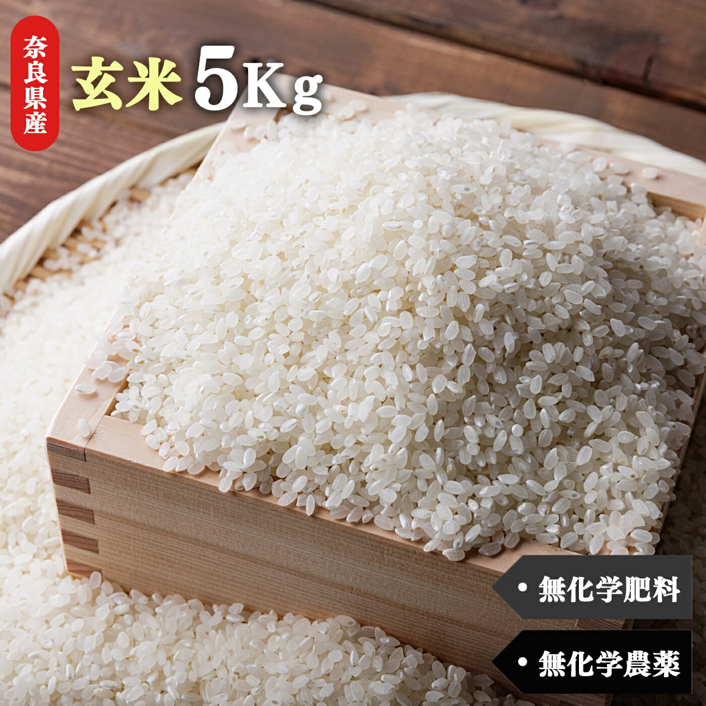 【ふるさと納税】生命の農法（ 無化学農薬 ・ 無化学肥料栽培 ）お米 （ 5kg ）玄米 | 米 こめ コメ お米 おこめ オコメ 玄米 げんまい ゲンマイ 奈良県 五條市のサムネイル