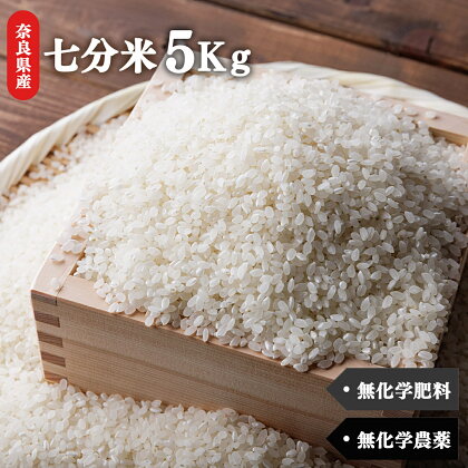 生命の農法（ 無化学農薬 ・ 無化学肥料栽培 ）お米 （ 5kg ）・ 七分米 奈良県 五條市 米 ひのひかり あきたこまち
