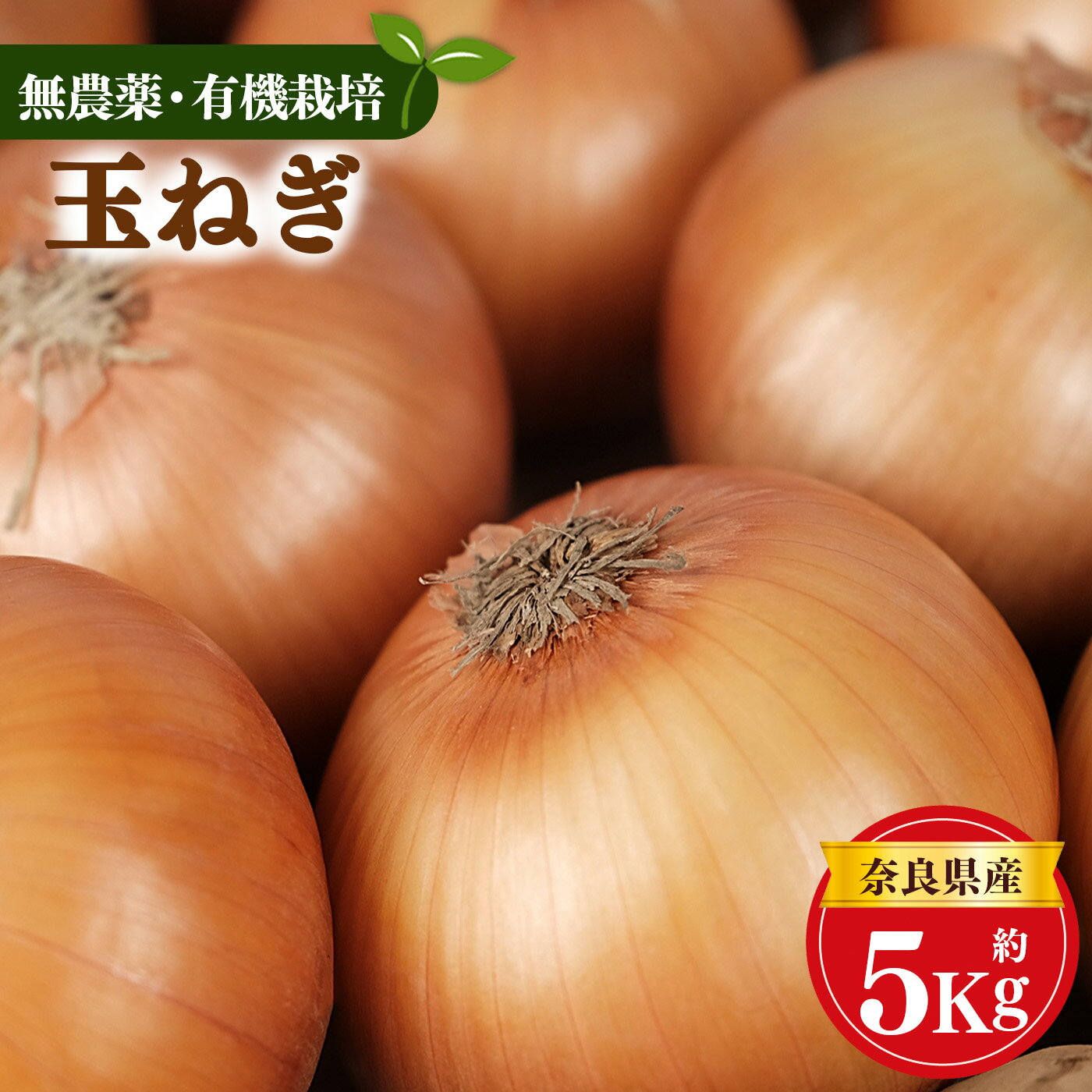 生命の農法 ( 無化学農薬 ・ 無化学肥料栽培 ) 玉ねぎ 5kg |ヤサイ 野菜 やさい 玉葱 玉ねぎ たまねぎ 奈良県 五條市 5キロ