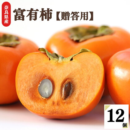 富有柿（12個入） 柿 フルーツ 果物 くだもの 奈良県 五條市