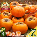 【ふるさと納税】【令和7年分 先行予約】富有柿 わけあり ! 約 7kg | 訳アリ 訳あり 家庭用 ご家庭用 奈良 お歳暮 秋 味覚 フルーツ 果物 くだもの...