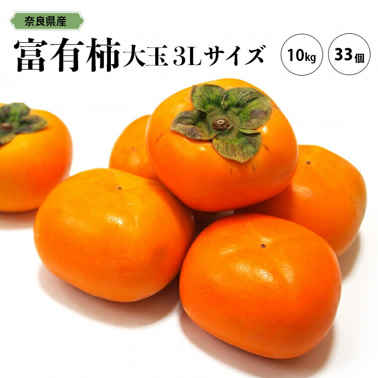 富有柿 10kg 箱 大玉3Lサイズ 33個入り ※着日指定不可 ※11月上旬頃〜12月上旬頃に順次発送予定