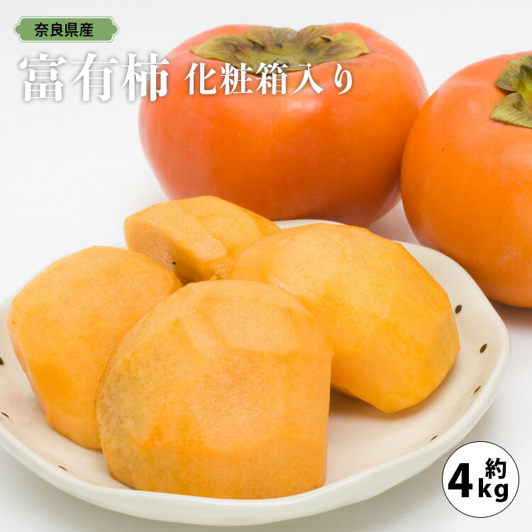 【ふるさと納税】富有柿 化粧箱入り 約4kg （ 12個 〜 15個 ) | フルーツ くだもの 果物 柿 かき カキ 富有柿 奈良県 五條市 産地直送