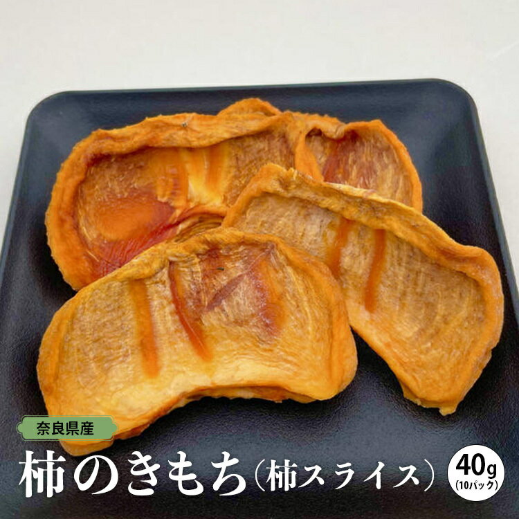 【ふるさと納税】柿のきもち（柿スライス）40g×10パック | くだもの 果物 柿 かき カキ 干し柿 奈良県 五條市