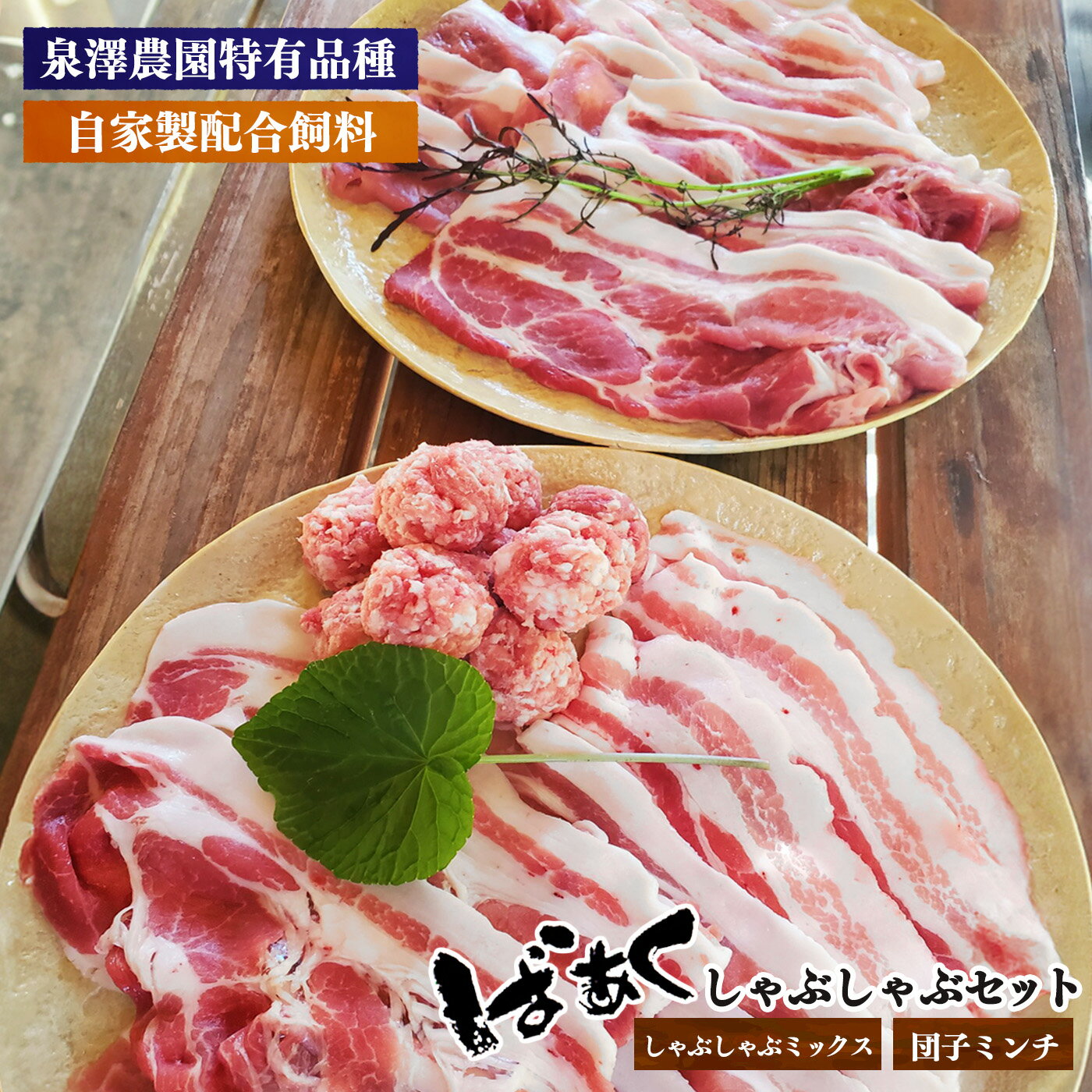 【ふるさと納税】ばあく豚 しゃぶしゃぶ セット | お肉 肉 にく ニク 豚肉 ぶたにく ブタニク 五條市 手作り 無添加 奈良県五條市 金剛山麓