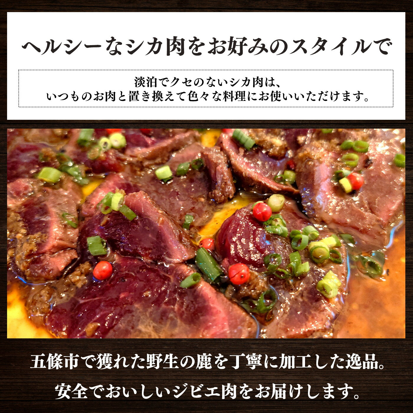 【ふるさと納税】五條産ジビエ 〜シカ肉セット600g〜 お鍋や焼き肉等に！