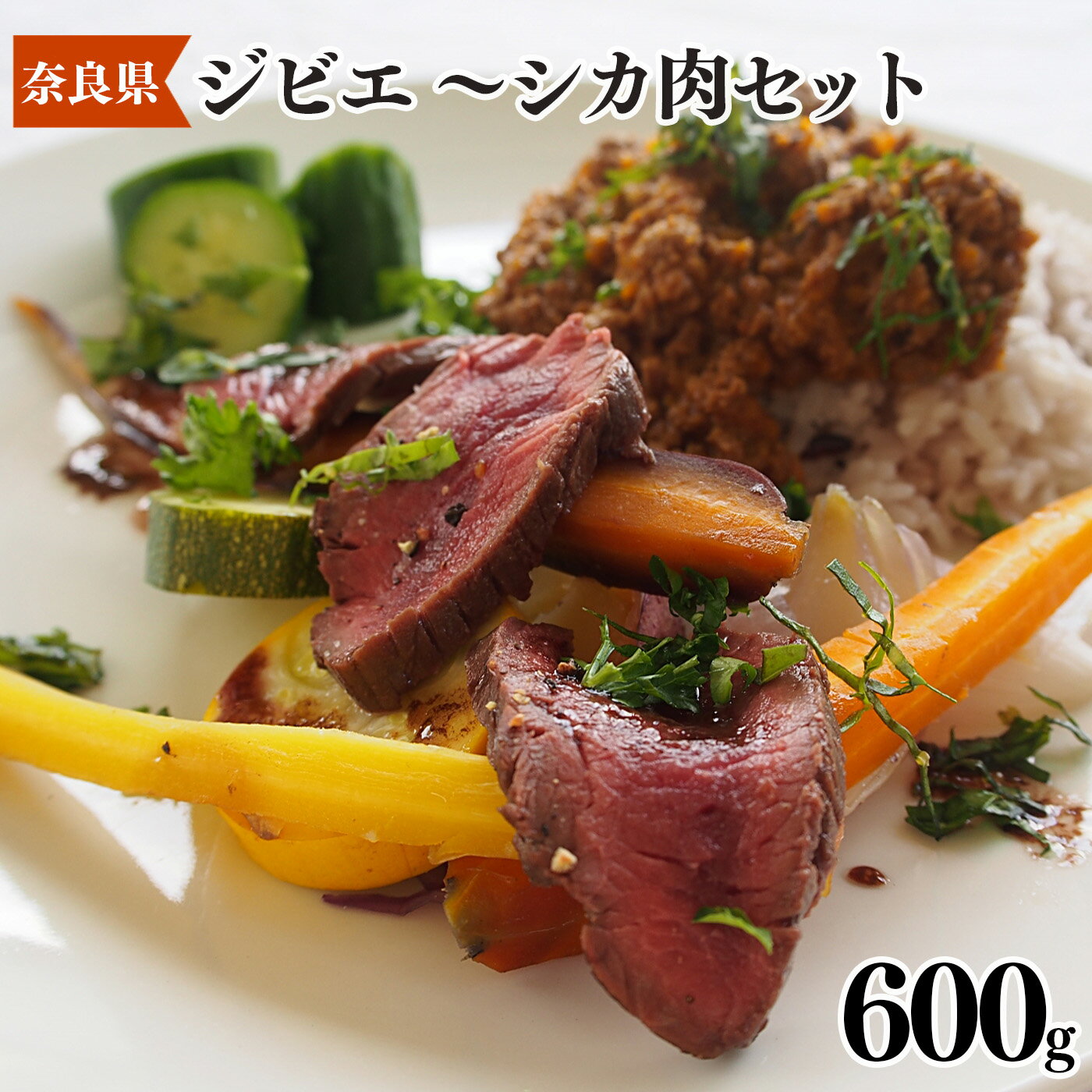 【ふるさと納税】五條産ジビエ 〜シカ肉セット600g〜 お鍋や焼き肉等に！