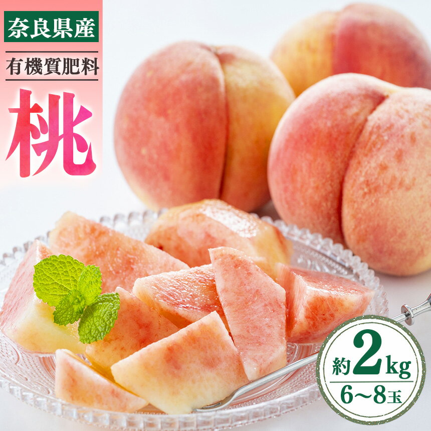 奈良県産 桃 約2kg (6〜8玉)| フルーツ 果物 くだもの 桃 もも モモ ピーチ 奈良県 五條市