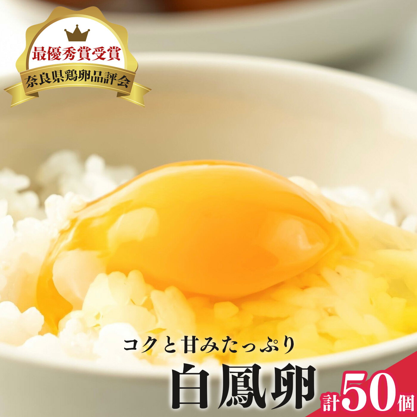 26位! 口コミ数「0件」評価「0」さかもと養鶏の白鳳卵 ： 50個入り 奈良県産 卵 たまご 玉子 奈良県 五條市 生卵