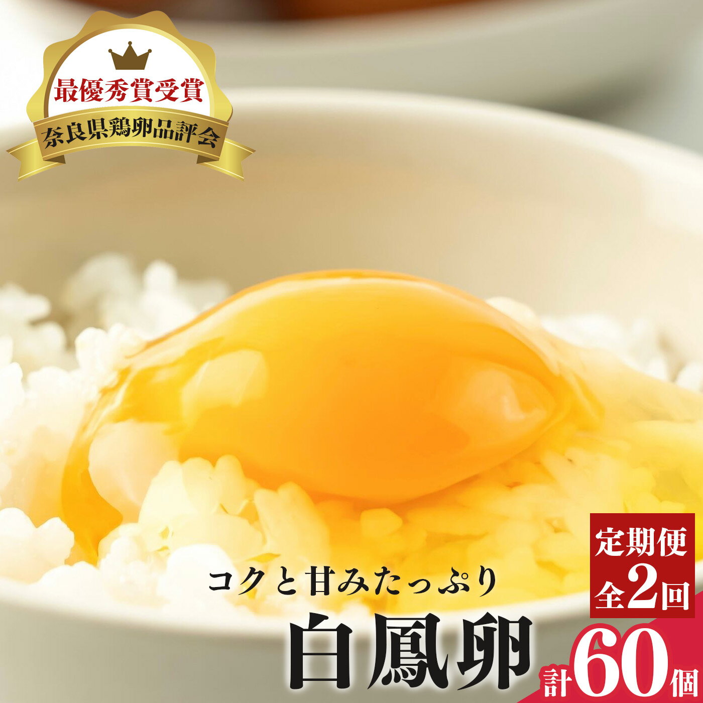 13位! 口コミ数「17件」評価「4.59」【定期便】さかもと養鶏の白鳳卵60個（30個入×全2回配送） | 卵 たまご 玉子 タマゴ　生たまご 生卵 白鳳卵　奈良県 五條市