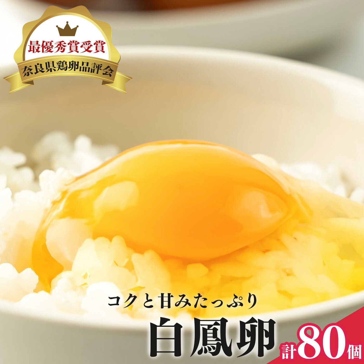 【ふるさと納税】さかもと養鶏の白鳳卵 ： 80個入り 奈良県産 卵 たまご 玉子 奈良県 五條市 生卵
