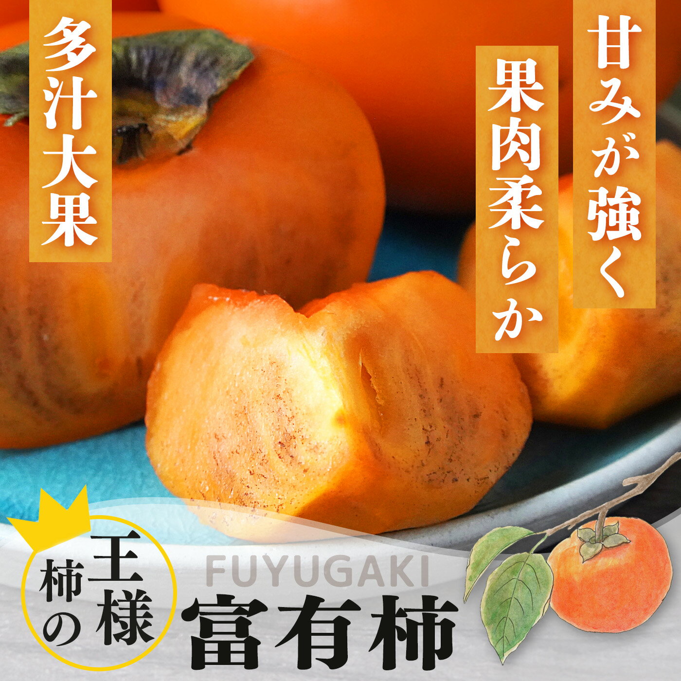 【ふるさと納税】冷蔵富有柿 日本野菜ソムリエ協...の紹介画像3