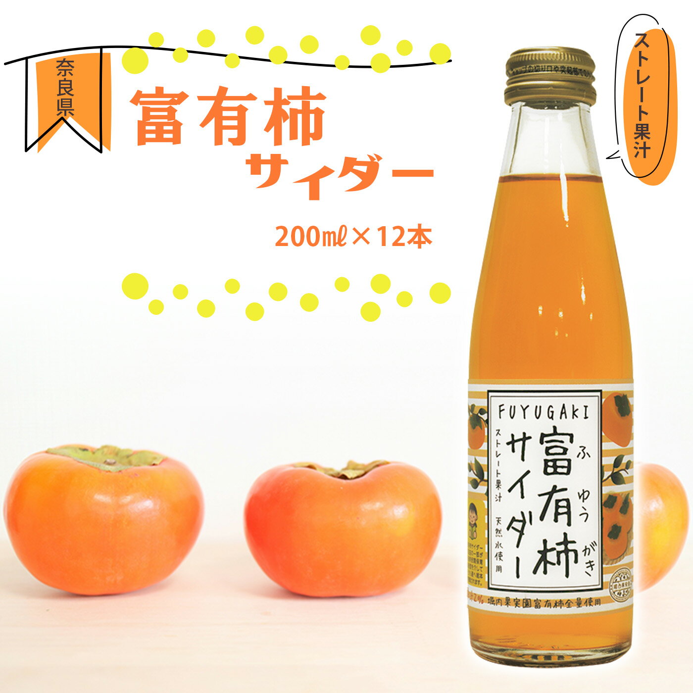 富有柿サイダー 200ml × 12本 セット | フルーツ 果物 くだもの 柿 かき カキ 富有柿 ジュース サイダー 炭酸 奈良県 五條市