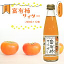 12位! 口コミ数「0件」評価「0」富有柿サイダー 200ml × 12本 セット 富有柿 柿 サイダー 炭酸 フルーツ