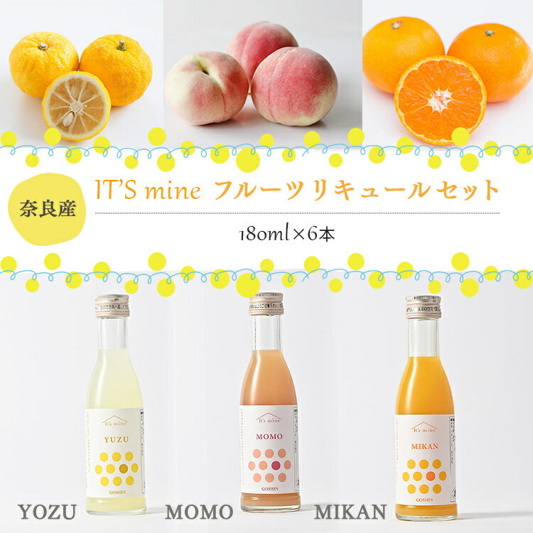 13位! 口コミ数「0件」評価「0」It’s mine フルーツリキュールセット 180ml × 6本 セット リキュール 酒 フルーツ ゆず もも みかん