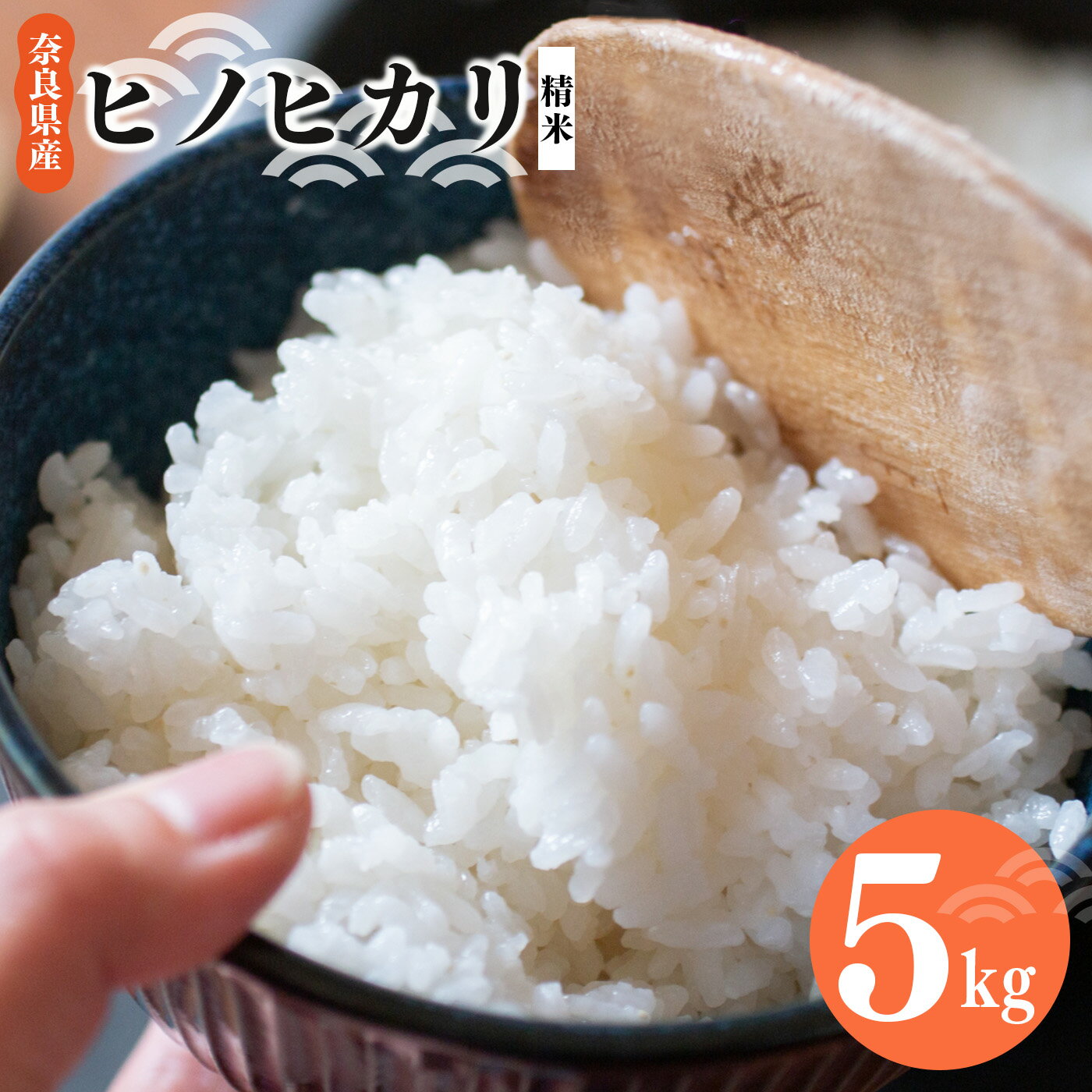 22位! 口コミ数「0件」評価「0」奈良県産 ヒノヒカリ 精米 5kg 米 もちもち 奈良県 五條市