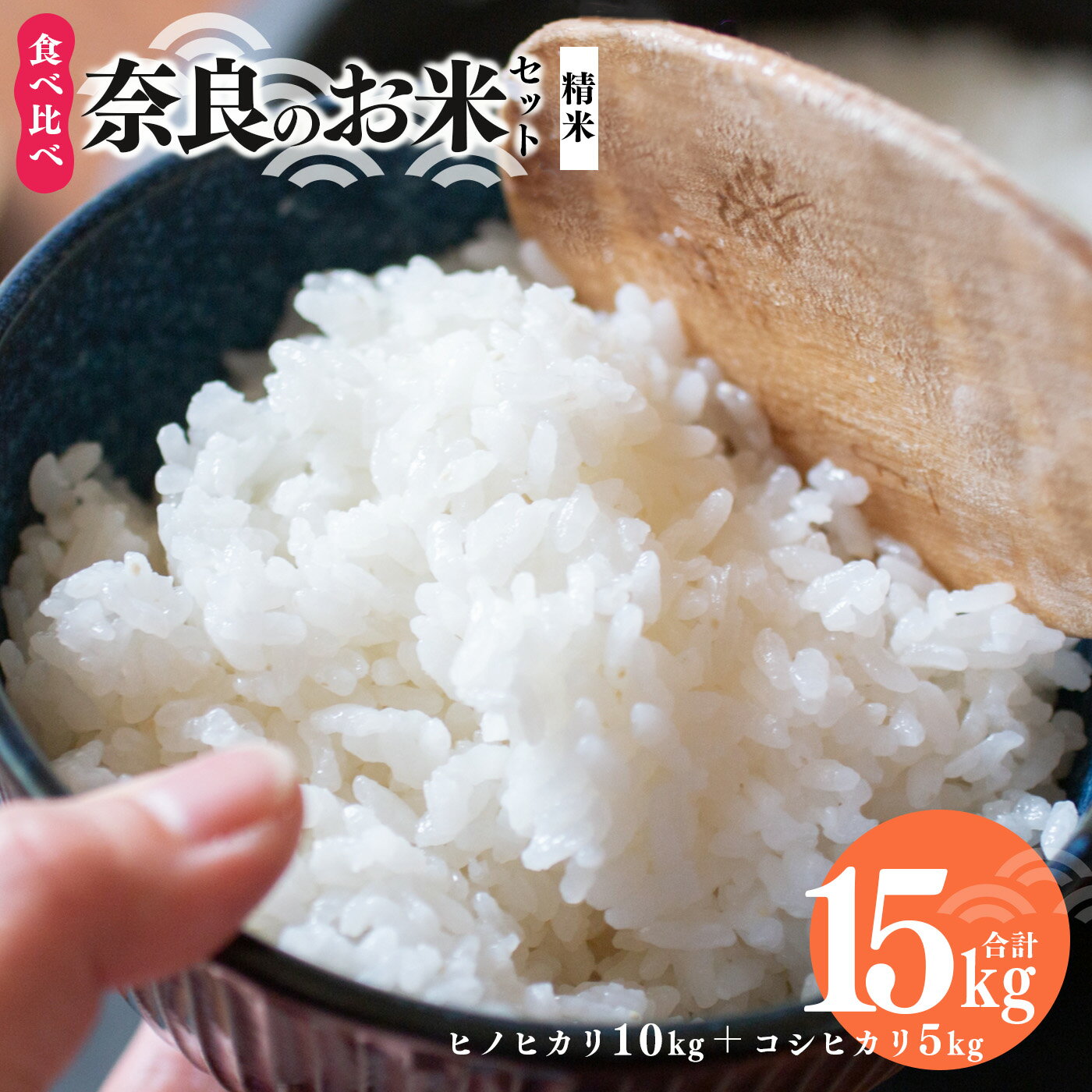 奈良のお米セット 食べ比べセット( 奈良県産 ヒノヒカリ 5kg x2 コシヒカリ 5kg ) 計15kg 米 もちもち 奈良県 五條市