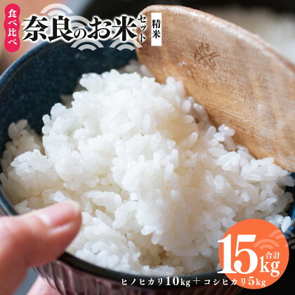 奈良のお米セット 食べ比べセット（ 奈良県産 ヒノヒカリ 5kg x2 コシヒカリ 5kg ) 計15kg 米 もちもち 奈良県 五條市