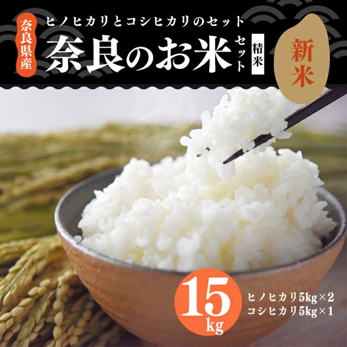 【ふるさと納税】新米 奈良のお米セット 食べ比べセット（ 奈良県産 ヒノヒカリ 5kg x2 コシヒカリ 5kg ) 計15kg 米 もちもち 奈良県 五條市 ※2023年11月発送開始