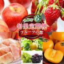 【ふるさと納税】 【 定期便 6 回 】 フルーツ の 都 五條市 を 代表 する 果物 定期便 〜 季節 の 果物 〜 6回 定期便 | 定期便 くだもの り...