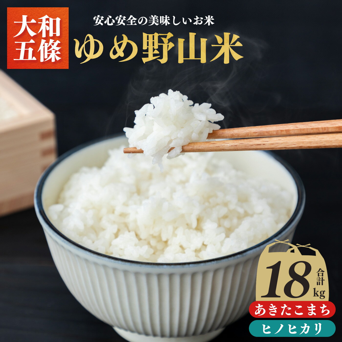 ゆめ野山米食べ比べセット3kg×6袋(あきたこまちとヒノヒカリ)