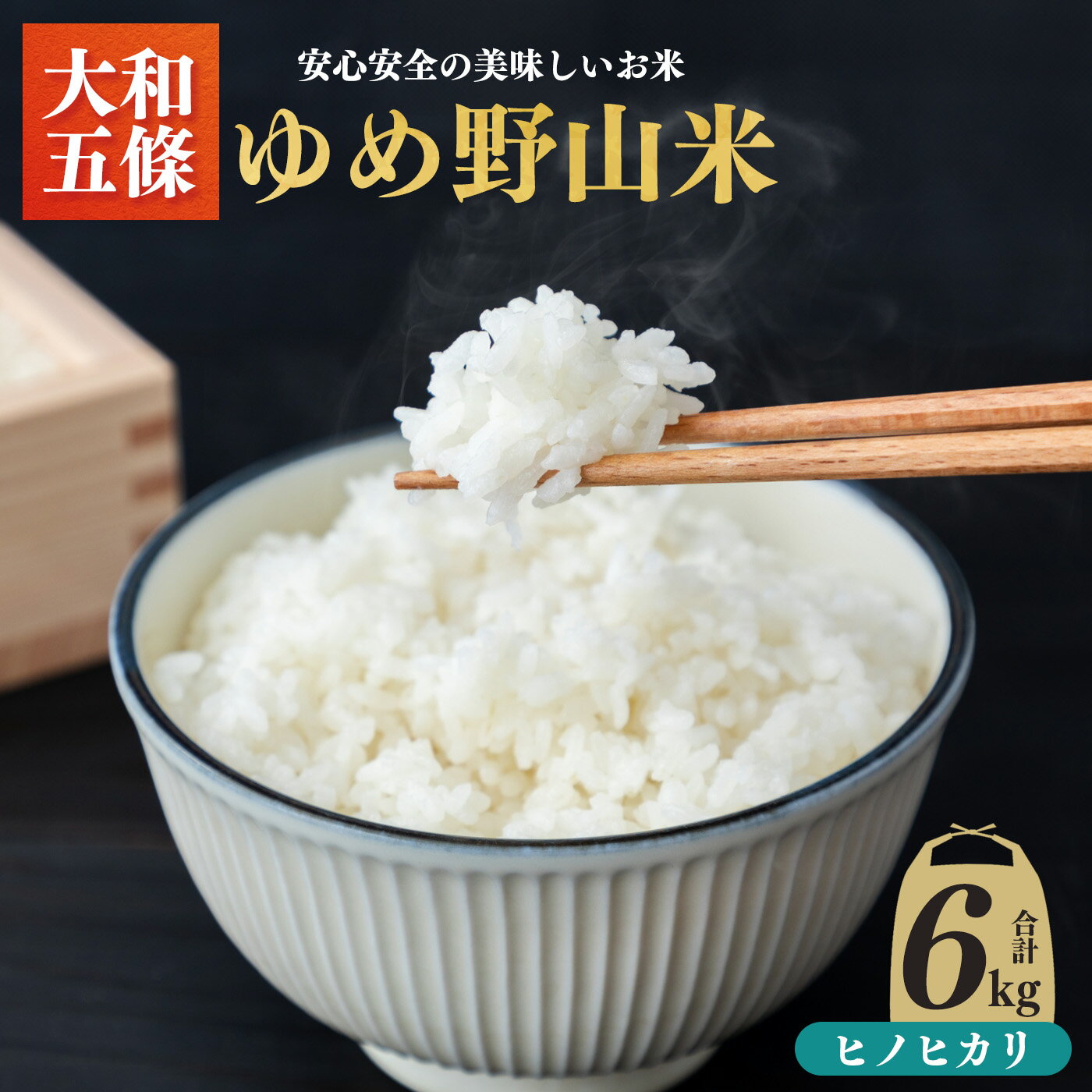 大和五條の「ゆめ野山米」(ヒノヒカリ3kg×2袋) | コメ 米 こめ 精米 ひのひかり もちもち 奈良県 五條市