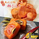 【ふるさと納税】あんぽ柿(200g×2パック)と柿ひらり(60g×2パック)|フルーツ 果物 くだもの 柿 干し柿 ドライフルーツ お菓子 和菓子 自然 ギフト 奈良県 五條市