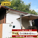 【ふるさと納税】五條の宿 彩(irodori) 1日貸切券(朝食付き)6名様まで| 宿泊券 旅行 記念日 お祝い 奈良県 五條市 奥大和 一軒家 ゆったり プライベート BBQ バーベキュー