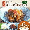 【ふるさと納税】国産 明日香きくらげ 佃煮セット | きのこ 茸 キノコ きくらげ キクラゲ 木耳 明日香きくらげ アスカキクラゲ あすかきくらげ 奈良県 奈良...