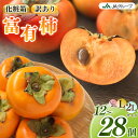 【ふるさと納税】選べる!! 富有柿 奈良県 五條市産 | フルーツ くだもの 果物 柿 かき カキ 富有柿 フユウガキ ふゆうがき 奈良県 五條市 スイーツ お...