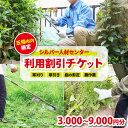 【ふるさと納税】シルバー人材センター利用割引チケット | 草刈り 掃除 プレゼント サービス 代行 建物 敷地 実家 自宅 除草 報告 写真 奈良県 五條市