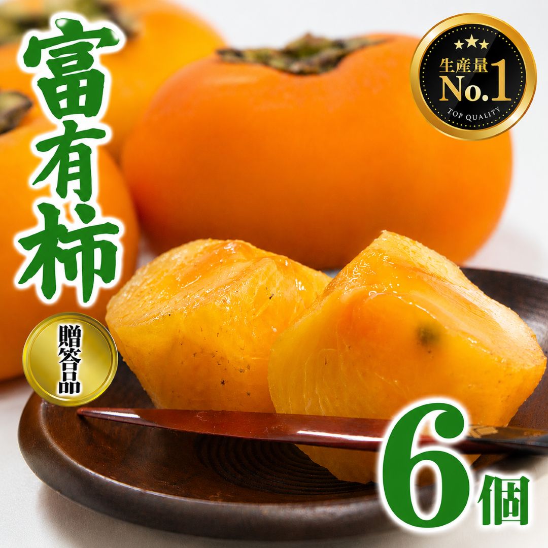 【ふるさと納税】 柿 富有柿 贈答品 6個 | フルーツ くだもの 果物 柿 かき 富有柿 贈り物 贈答用 ギフト用 フルーツギフト 人気 国産 産地直送 奈良県 五條市