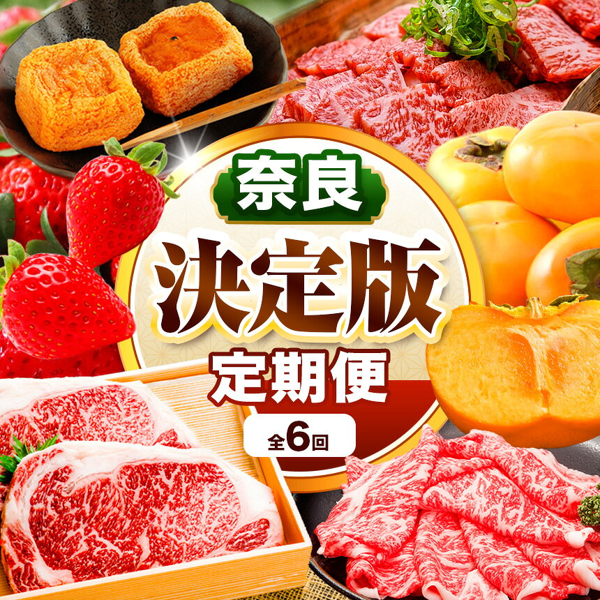 【ふるさと納税】 定期便 6 回 奈良県 決定版 ブランド和牛「 大和牛」 と 旬のフルーツ | 高級 いちご 古都華 黒毛和牛 ロース すき焼き 柿 あんぽ柿...
