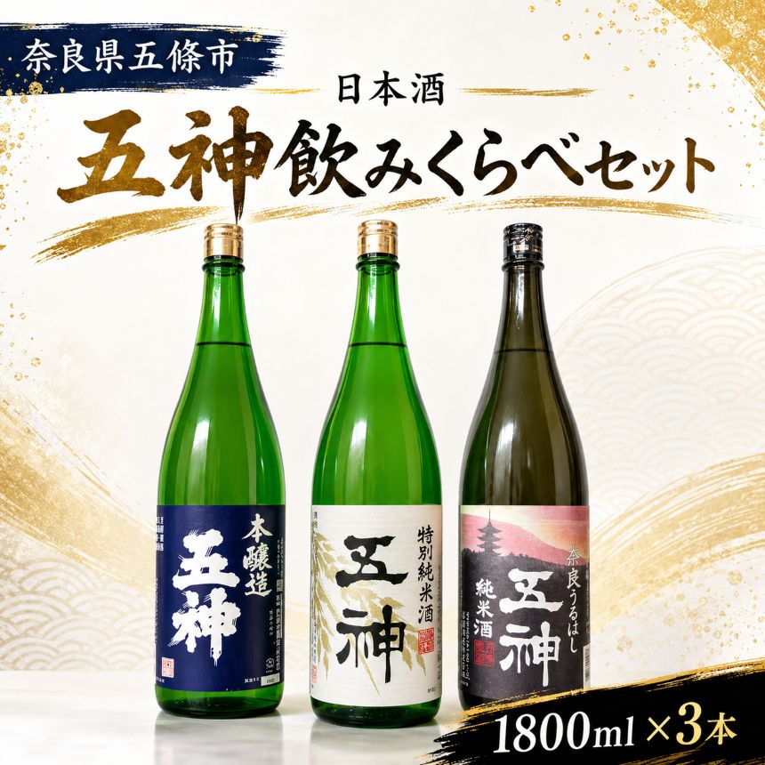【ふるさと納税】五神飲みくらべセット（1800ml×3本） | 酒 さけ サケ お酒 おさけ オサケ 奈良県 五條市