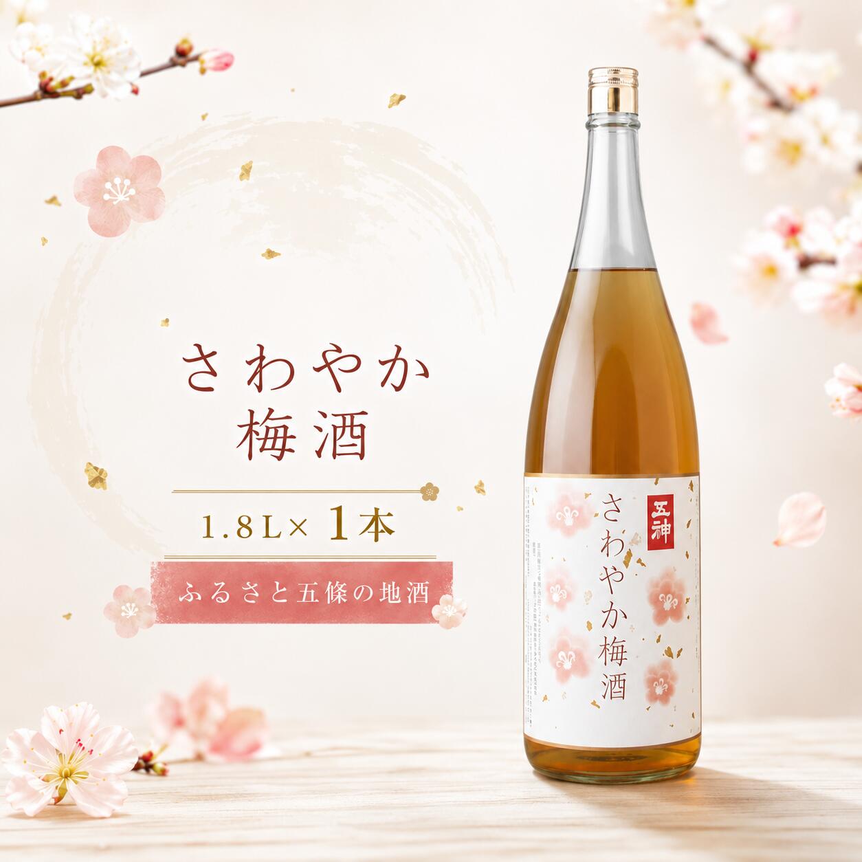 【ふるさと納税】さわやか梅酒 | 酒 さけ サケ お酒 梅 梅酒 うめしゅ ウメシュ | 奈良県 五條市