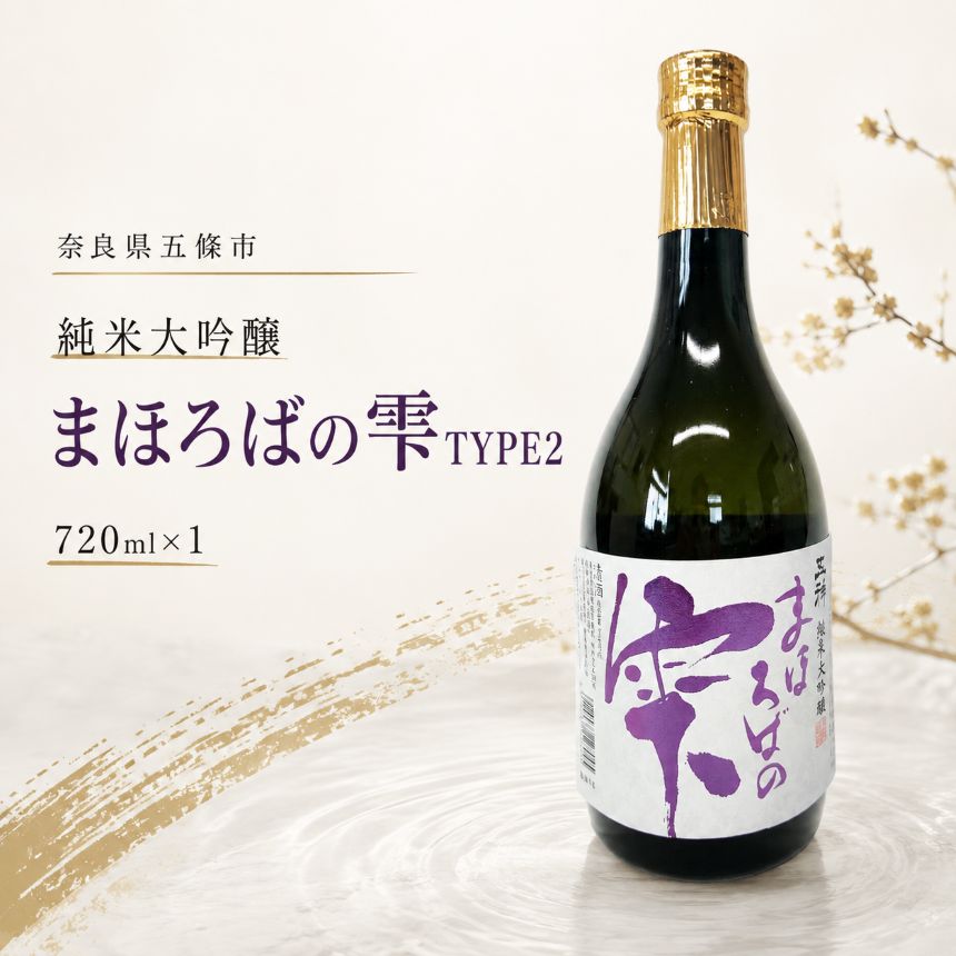 まほろばの雫 TYPE2 | 酒 さけ サケ お酒 おさけ オサケ | 奈良県 五條市