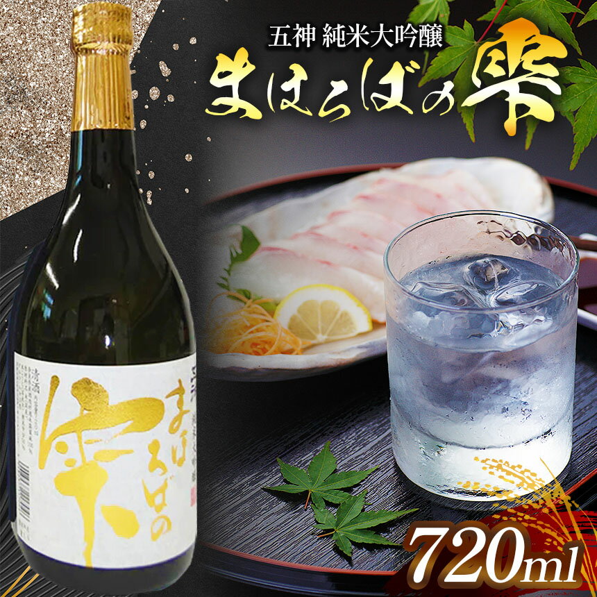 【ふるさと納税】五神 純米大吟醸 まほろばの雫 ワイン酵母仕込 (720ml×1本) | 酒 さけ サケ お酒 おさ..