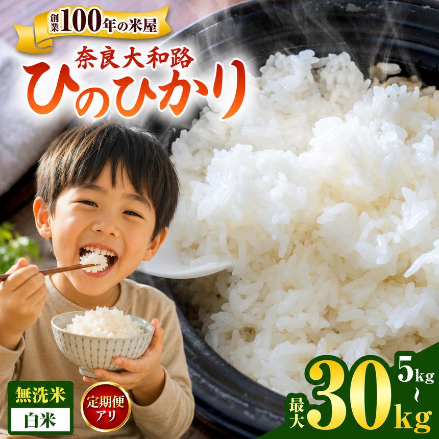 [定期便も選べる] 1回 2回 3回 奈良大和路 ひのひかり 白米 / 無洗米 または 5kg 10kg | コメ 米 こめ お米 おこめ オコメ ひのひかり おにぎり 白米 無洗米 | 奈良県 五條市