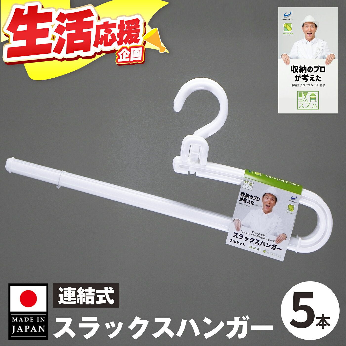 ハンガー 収育のススメ スラックスハンガー連結式 5本組 ホワイト | ハンガー 奈良県 五條市 コジマジック監修 収育のススメ スラックスハンガー 連結式 クローゼット 整理収納 レディース メンズ スラックス 白 ホワイト